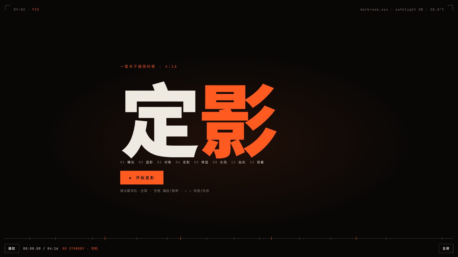 《定影 FIX》作品画面：胶片与显影中的光